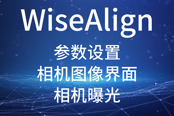 WiseAlign-參數設置-相機圖像界面-（相機曝光）