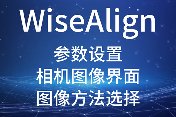 WiseAlign-參數設置-相機圖像界面-（圖像方法選擇）