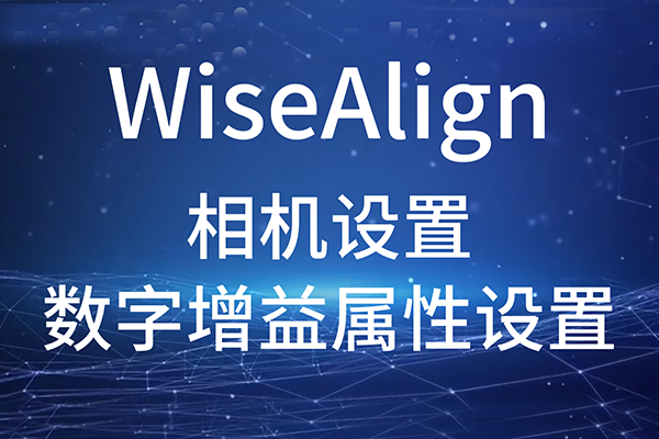 WiseAlign-相機設置-數字增益屬性設置