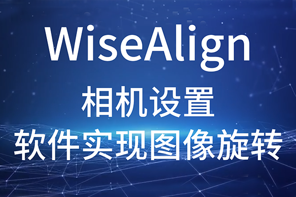 WiseAlign-相機設置-軟件實現圖像旋轉