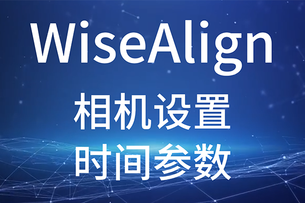 WiseAlign-相機設置-時間參數