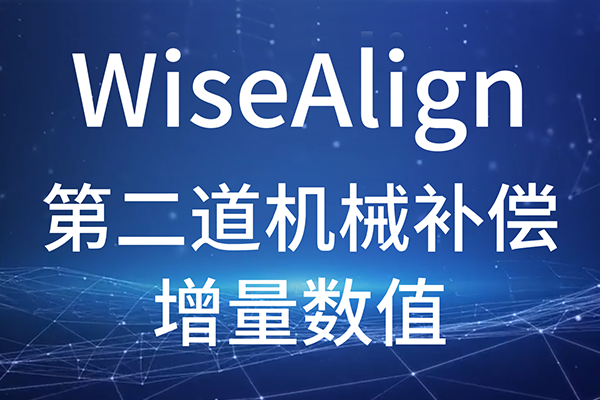 WiseAlign-輔助功能-第二道機械補償-增量數值
