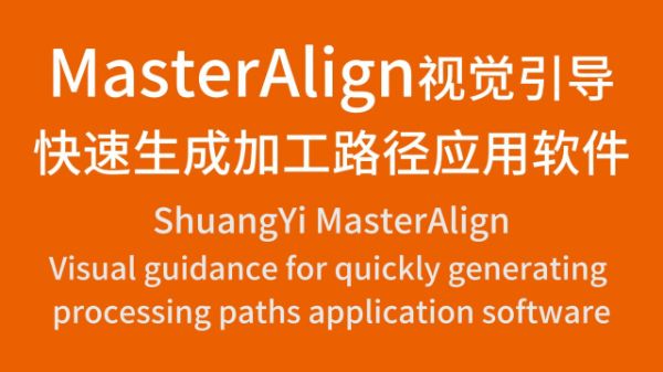 MasterAlign視覺引導快速生成加工路徑應用軟件