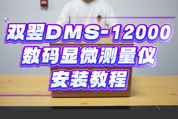 雙翌DMS-12000數碼顯微測量儀安裝教程